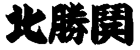 北勝鬨