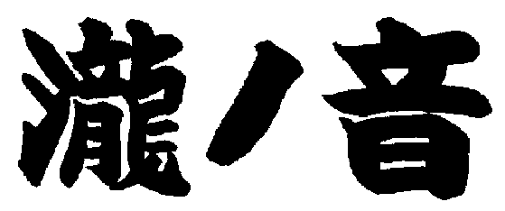 瀧ノ音