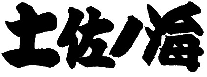 土佐ノ海