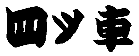 四ツ車